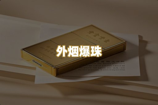 越代出口烟