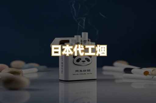 日本代工烟