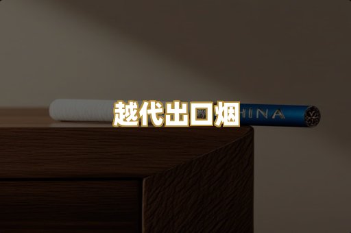 越代出口烟